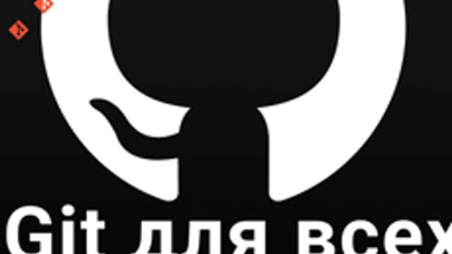 Обложка курса «Git для всех» на Stepik