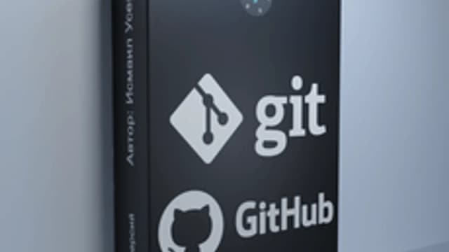 Обложка курса «Git + GitHub для разработчика» на Stepik