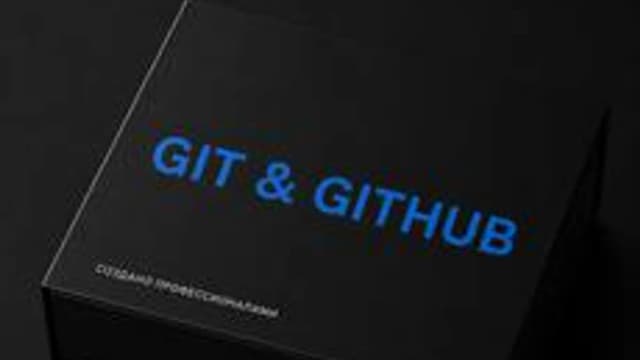 Обложка курса «Git и GitHub» на Stepik