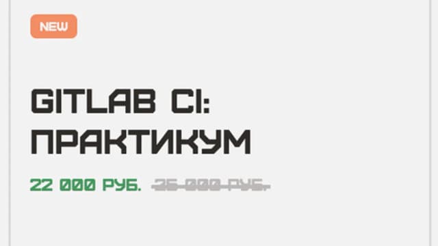 Обложка курса: Gitlab CI: Практикум [Rebrain]. Площадка: Складчик