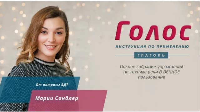 Обложка курса: [Глаголь] Голос: инструкция по применению (Мария Сандлер). Площадка: Складчина.biz