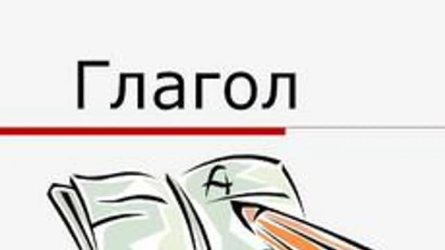 Обложка курса «Глагол» на Stepik