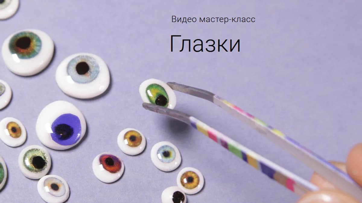 Обложка курса: Глазки [Ирина Егорова]. Площадка: Складчик