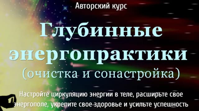 Обложка курса: Глубинные энергопрактики. [Галатея]. Площадка: Складчик