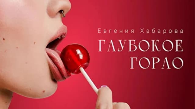 Обложка курса: Глубокое горло [Евгения Хабарова]. Площадка: Складчик