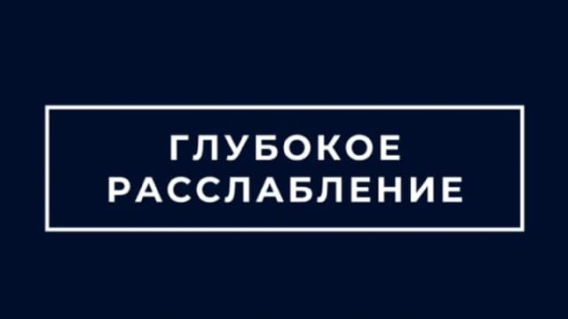 Обложка курса: Глубокое расслабление [Алена Тихонова]. Площадка: Складчик