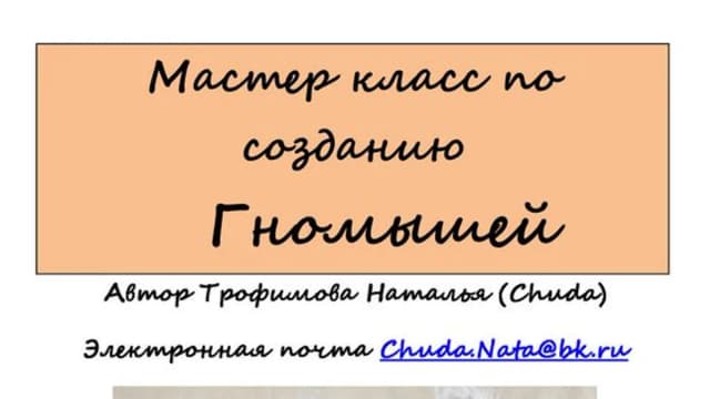 Обложка курса: Гномыши (Наталья Трофимова). Площадка: Складчина.biz