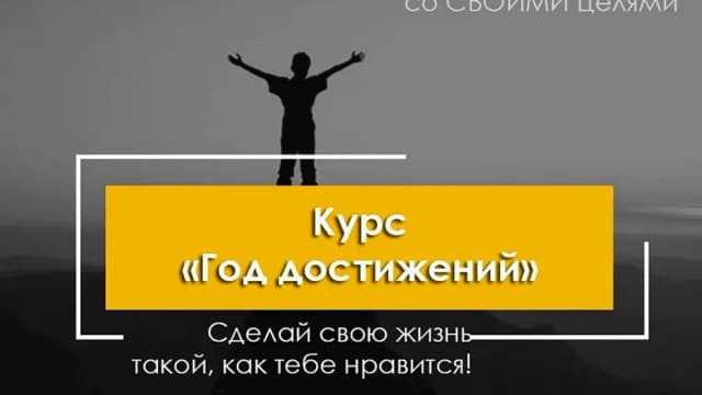 Обложка курса: Год достижений. Площадка: Skladchina.com