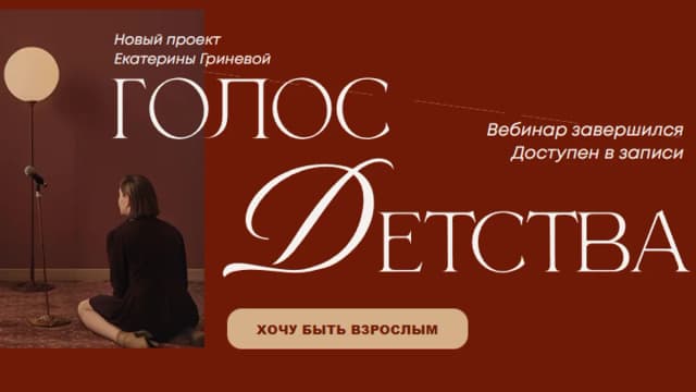 Обложка курса: Голос детства (Екатерина Гринева). Площадка: Складчина.biz