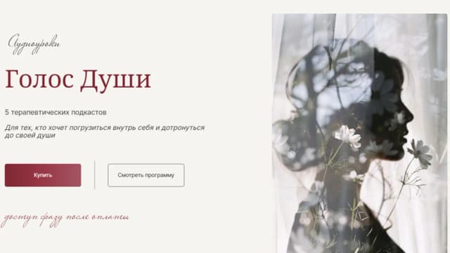 Обложка курса: Голос души [Галина Ткаченко]. Площадка: Складчик