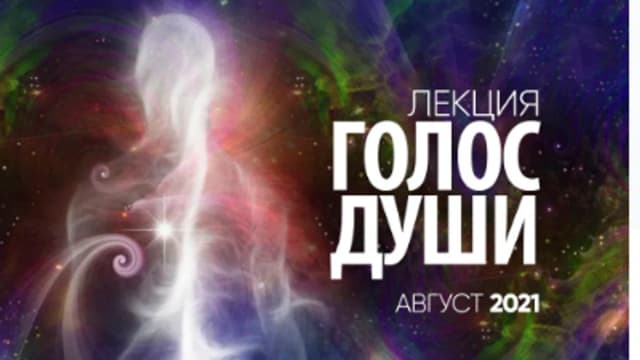Обложка курса: Голос души [Сергей Лазарев]. Площадка: Складчик