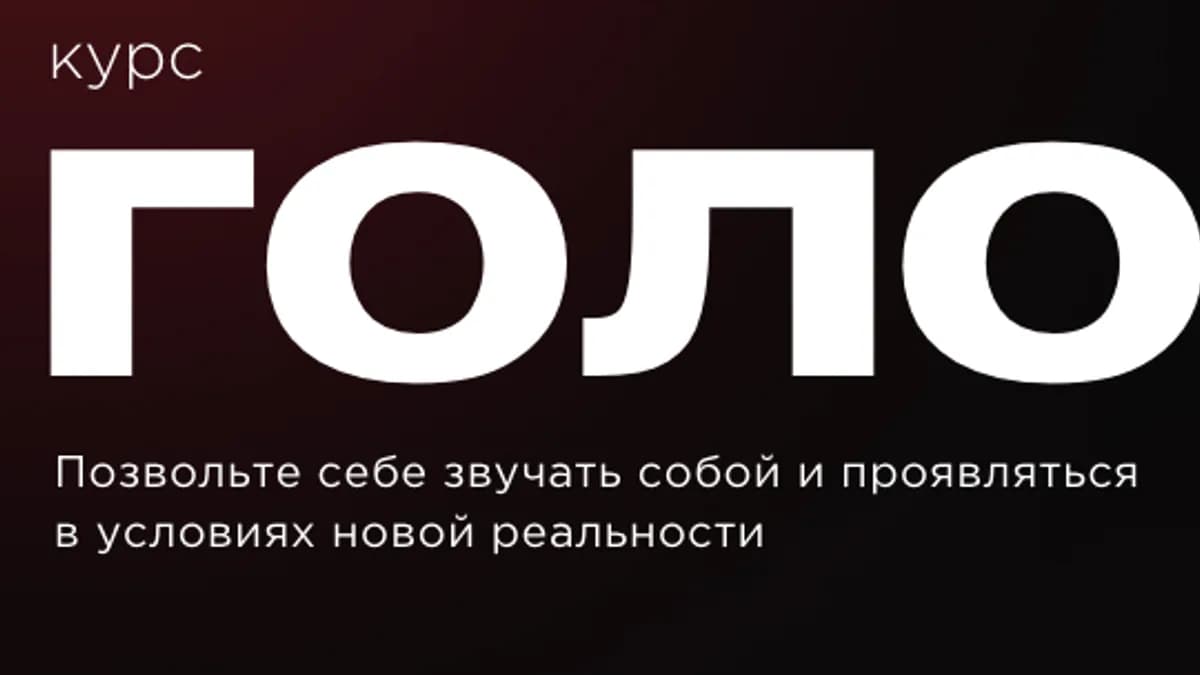 Обложка курса: Голос (Наталья Касарина). Площадка: Складчина.biz