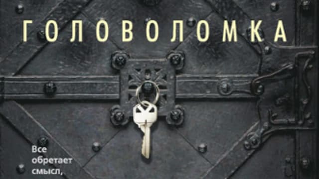 Обложка курса: Головоломка (Франк Тилье). Площадка: Складчина.biz