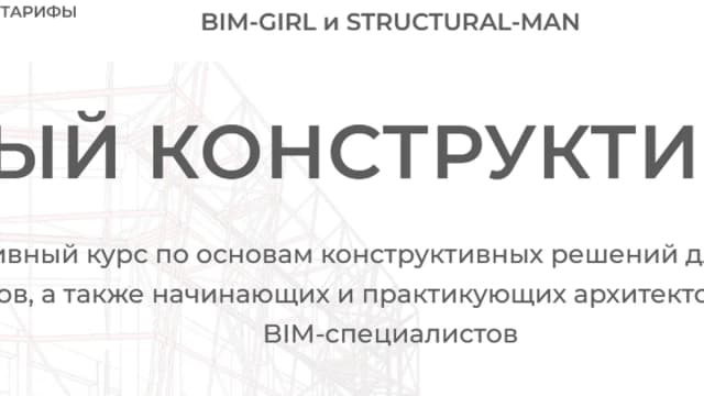 Обложка курса: Голый конструктив (18+) [structuralblog]. Площадка: Складчик