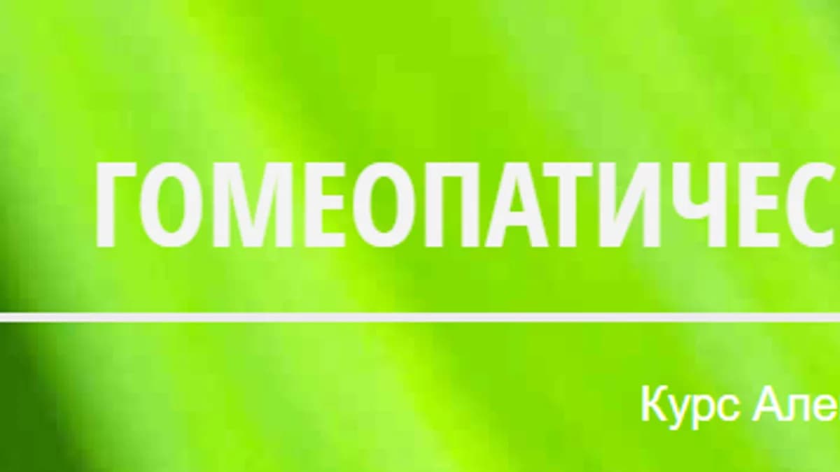 Обложка курса: Гомеопатический конструктор. Площадка: Складчик