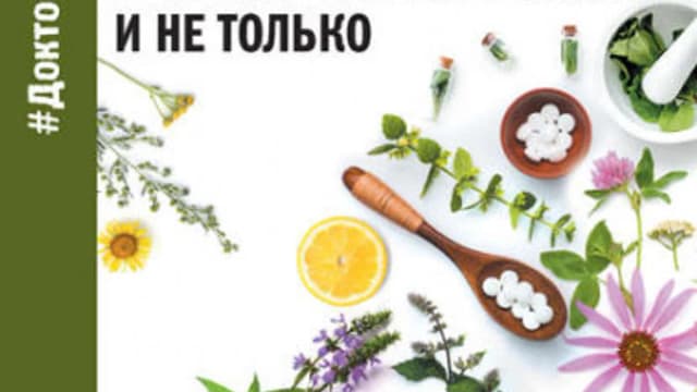 Обложка курса: Гомеопатия и не только (Татьяна Колотова). Площадка: Складчина.biz