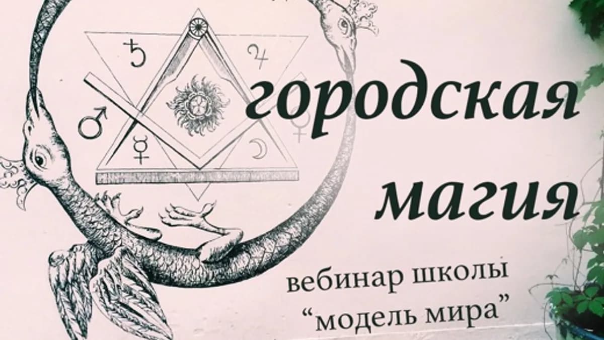 Обложка курса: Городская магия [Лида Павлова]. Площадка: Складчик