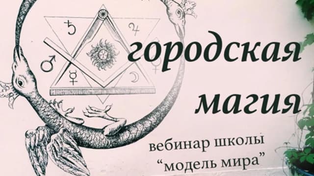 Обложка курса: Городская магия [Лида Павлова]. Площадка: Складчик