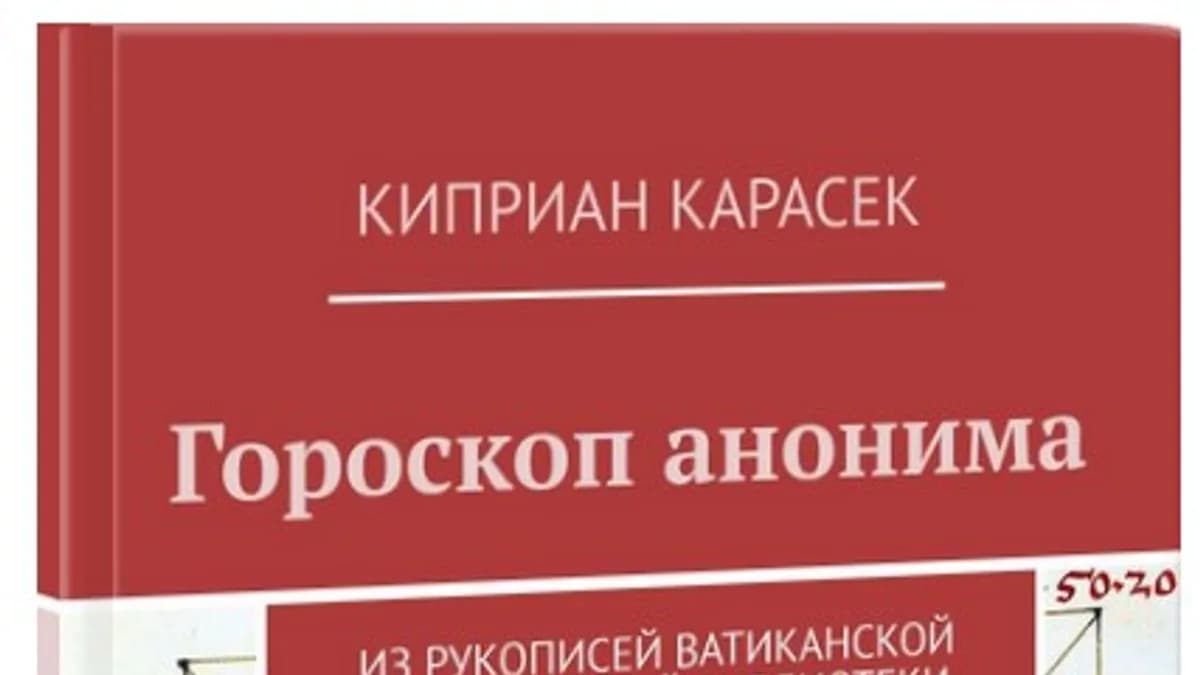 Обложка курса: Гороскоп анонима [Киприан Карасек]. Площадка: Складчик