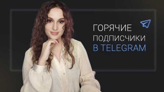 Обложка курса: Горячие подписчики в Телеграм (Елена Холобарчук). Площадка: Складчина.biz