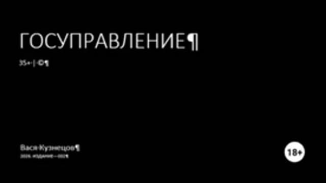 Обложка курса: Госуправление 35+. Издание 002 [Вася Кузнецов]. Площадка: Складчик