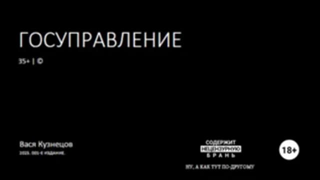 Обложка курса: Госуправление 35+ [Василий Кузнецов]. Площадка: Складчик