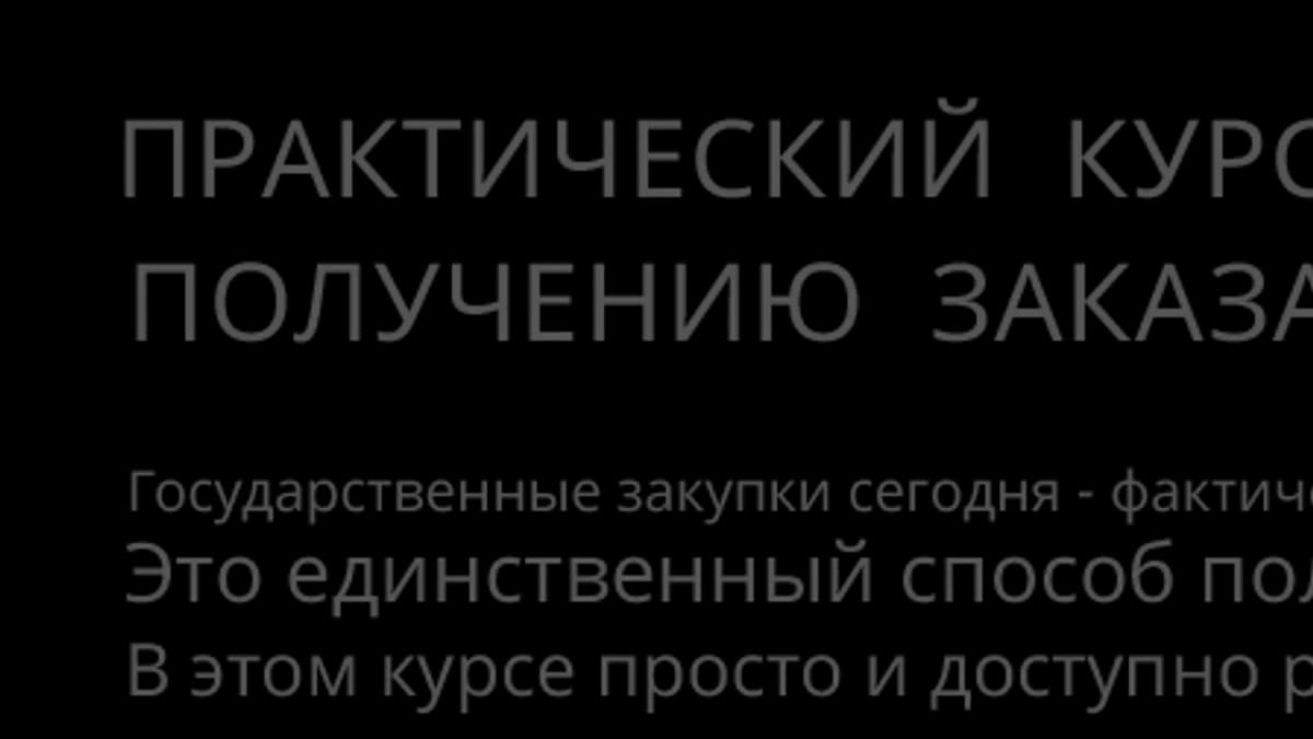 Обложка курса: Госзакупки (тендеры) это просто. Площадка: Складчик