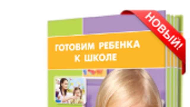 Обложка курса: Готовим ребенка к школе. Площадка: Складчик