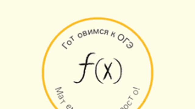 Обложка курса «Готовимся к ОГЭ: Основы алгебры и арифметики» на Stepik