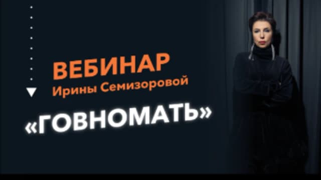 Обложка курса: Говномать [Ирина Семизорова]. Площадка: Складчик