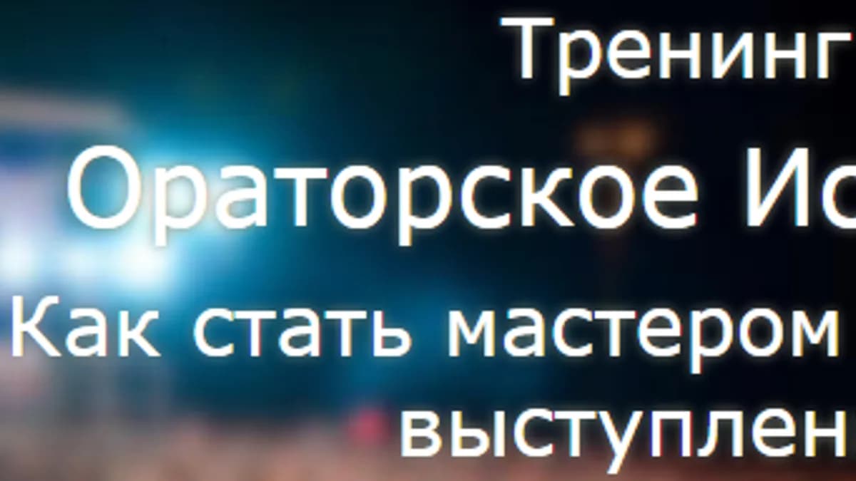 Обложка курса: Говори! Убеждай! Мотивируй!. Площадка: Складчик