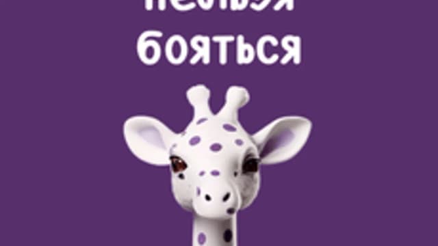 Обложка курса «Говорить нельзя бояться» на Stepik