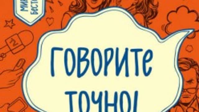 Обложка курса: Говорите точно! (Аллан Пиз). Площадка: Складчина.biz