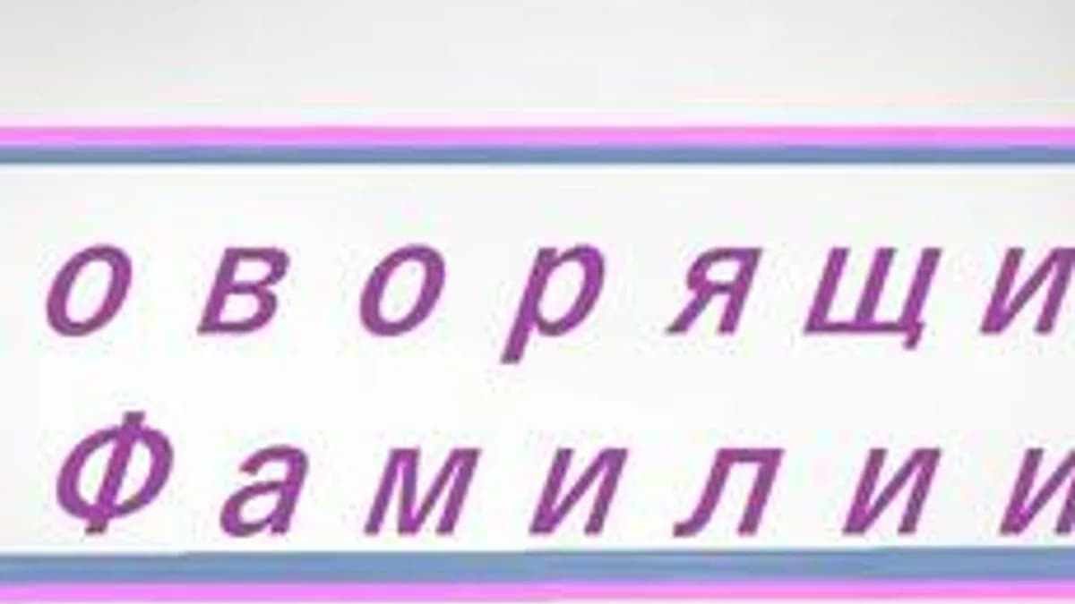 Обложка курса «Говорящие фамилии» на Stepik