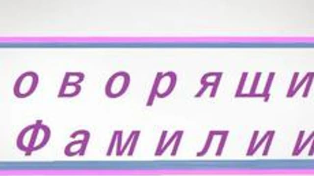 Обложка курса «Говорящие фамилии» на Stepik