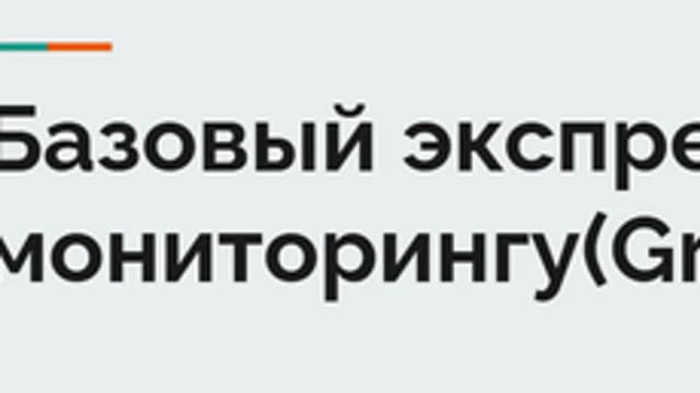 Обложка курса «Grafana Экспресс-курс Графана» на Stepik
