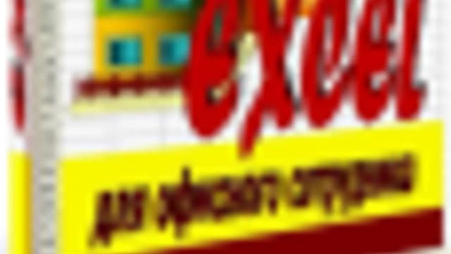Обложка курса: Графические возможности Excel.. Площадка: Складчик