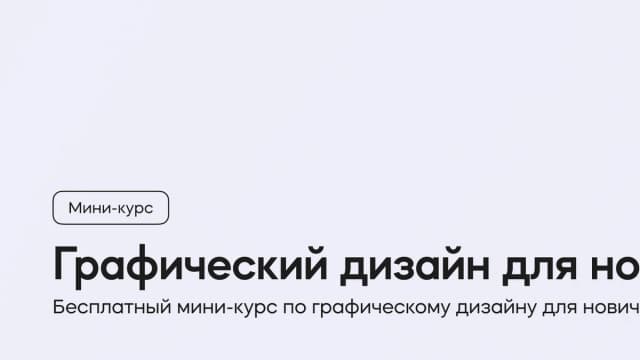 Обложка курса «Графический дизайн для новичков» на площадке VideoSmile