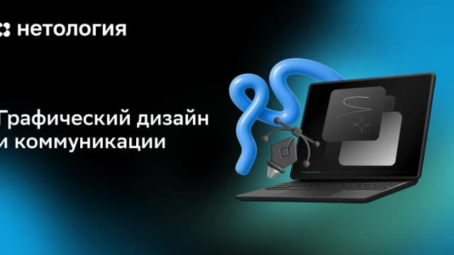 Обложка курса «Графический дизайн и коммуникации» в Нетологии