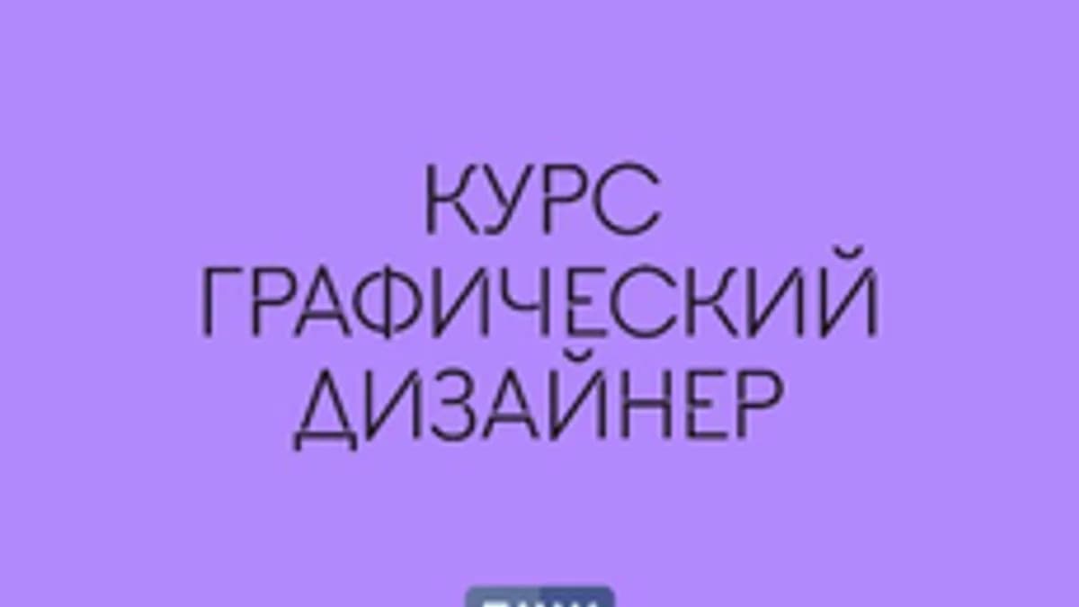 Обложка курса «Графический дизайн» на Stepik
