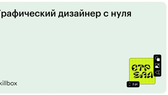 Обложка курса «Графический дизайнер с нуля» на Skillbox