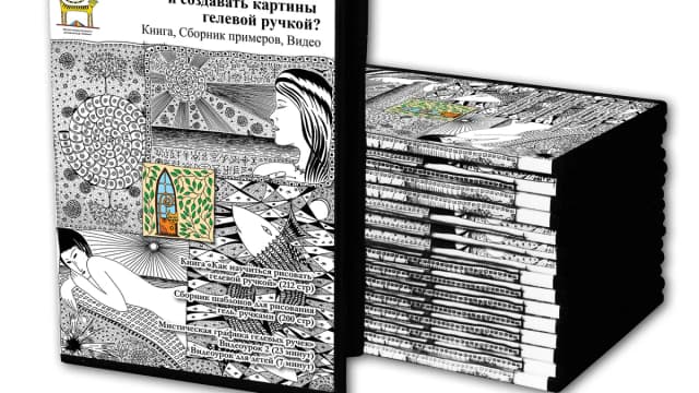 Обложка курса: Графика гелевых ручек. Площадка: Складчик
