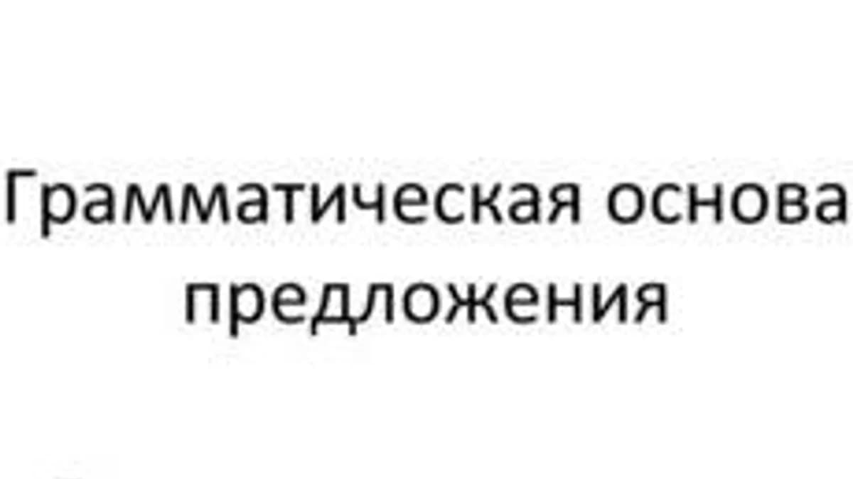 Обложка курса «Грамматическая основа предложения ( 8 - 9 класс).» на Stepik
