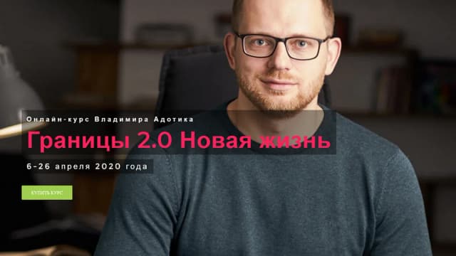 Обложка курса: Границы 2.0. Новая жизнь (Владимир Адотик). Площадка: Складчина.biz