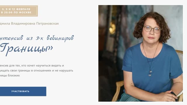 Обложка курса: Границы (Людмила Петрановская). Площадка: Складчина.biz