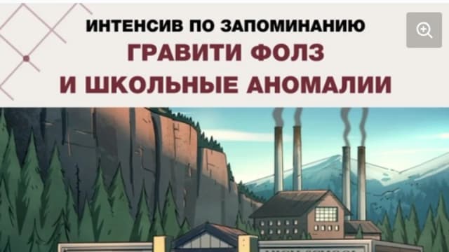 Обложка курса: Гравити Фолз и школьные аномалии (Анастасия Бутылева). Площадка: Складчина.biz
