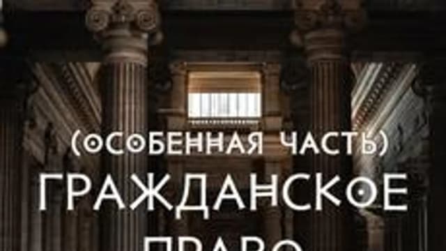 Обложка курса «Гражданское право: особенная часть» на Stepik
