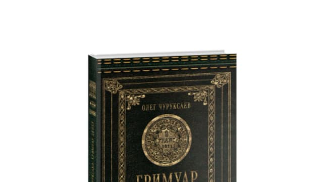 Обложка курса: Гримуар денег - книга 2 [Олег Чуруксаев]. Площадка: Складчик