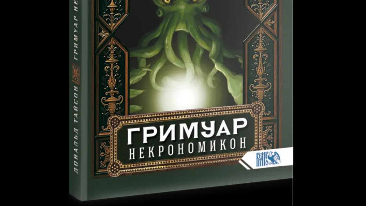 Обложка курса: Гримуар Некрономикон [Дональд Тайсон]. Площадка: Складчик
