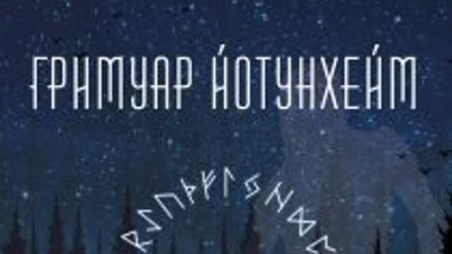 Обложка курса: Гримуар Йотунхейм [Андрей Дельян]. Площадка: Складчик